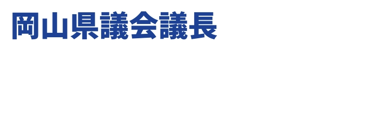 岡山県議会議長 太田まさたか