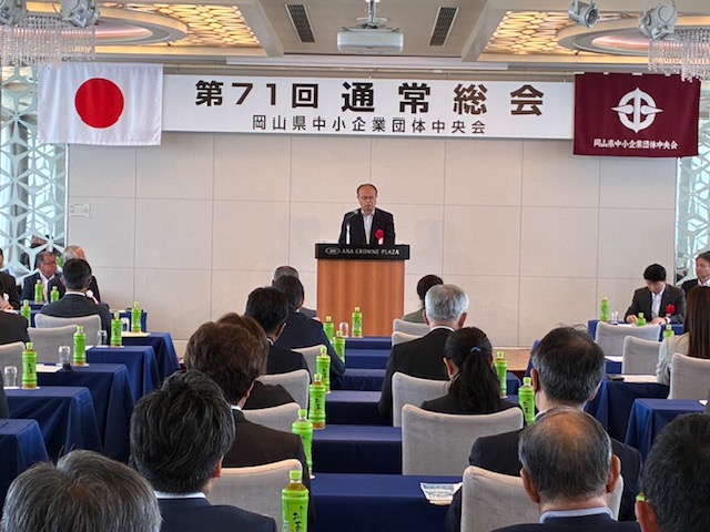 岡山県中小企業団体中央会第７１回通常総会