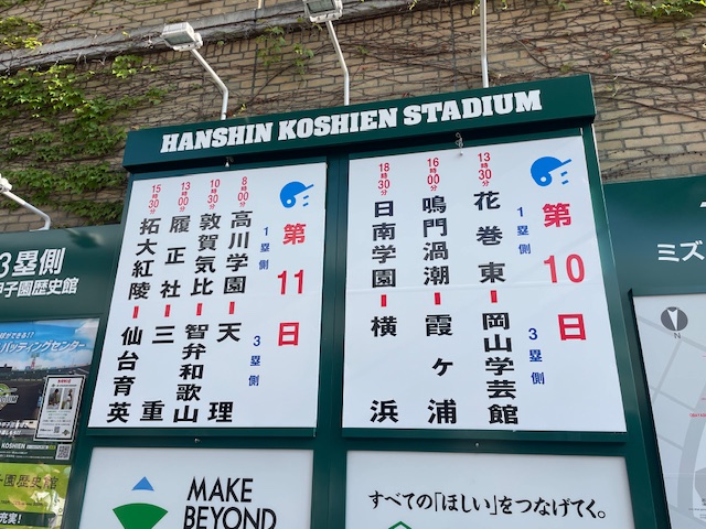 夏の甲子園10日目