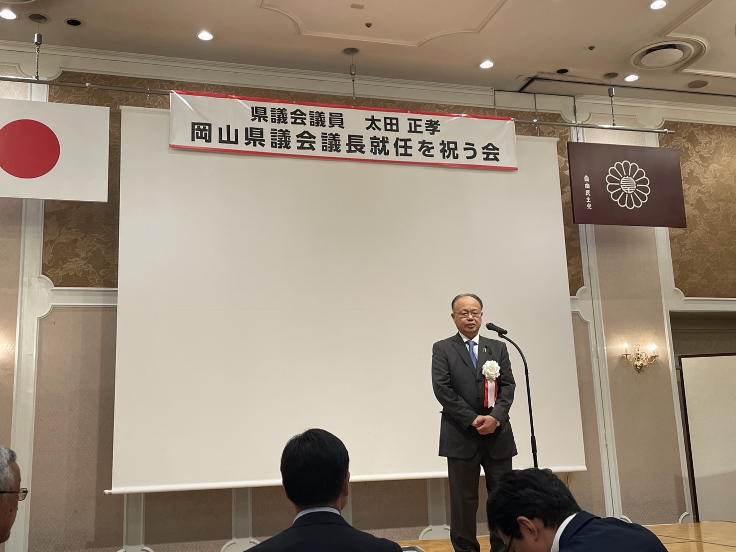 第77代岡山県議会議長就任を祝う会