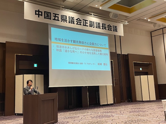 中国五県議会正副議長会議